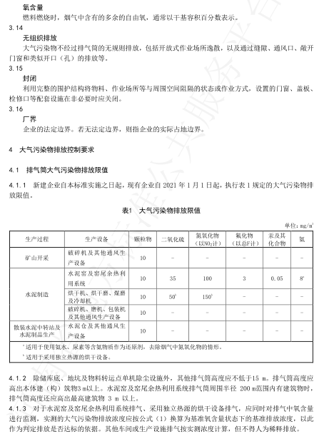 《河南水泥工业大气污染物排放标准》